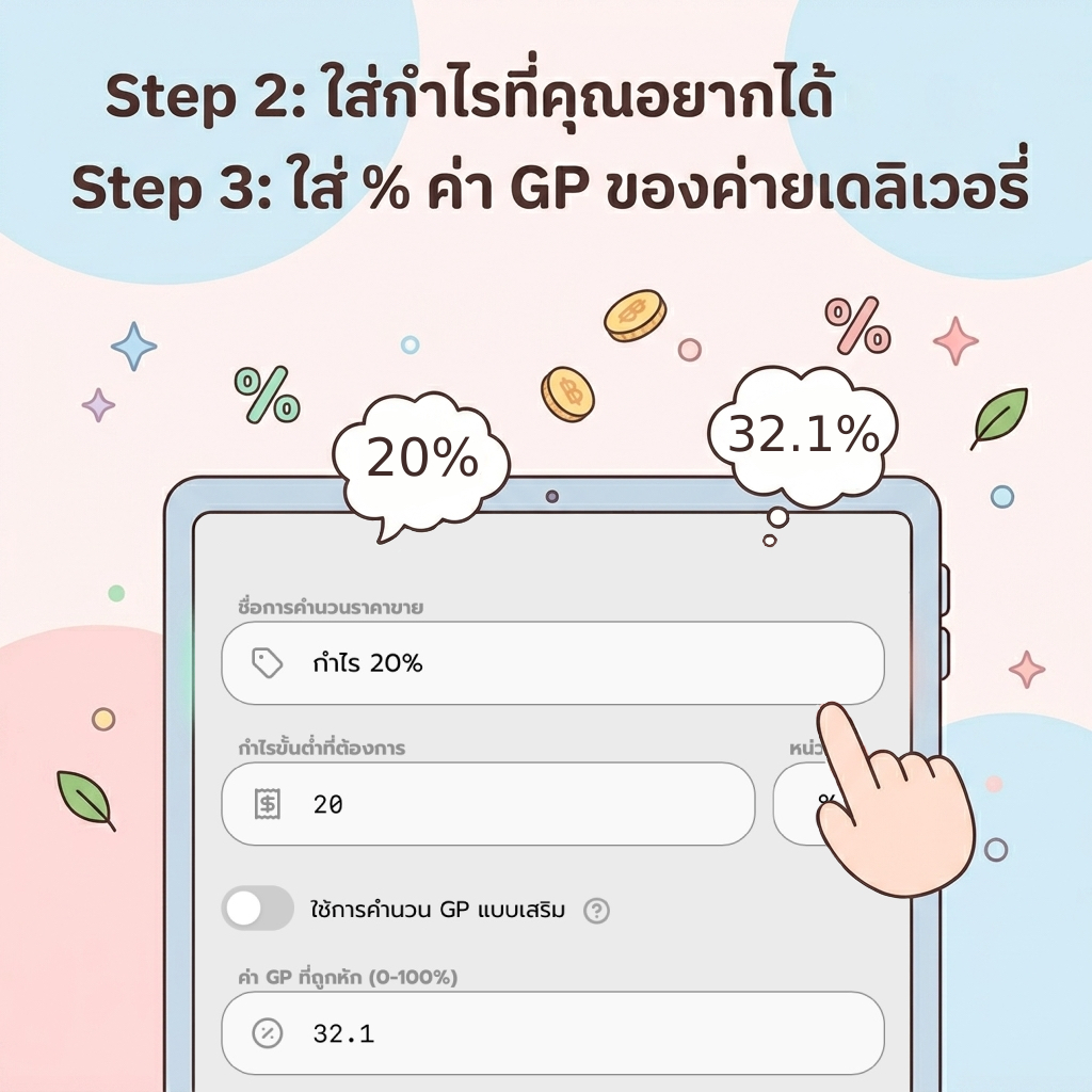 การใส่ค่า GP และกำไรที่ต้องการในแอปกำไร