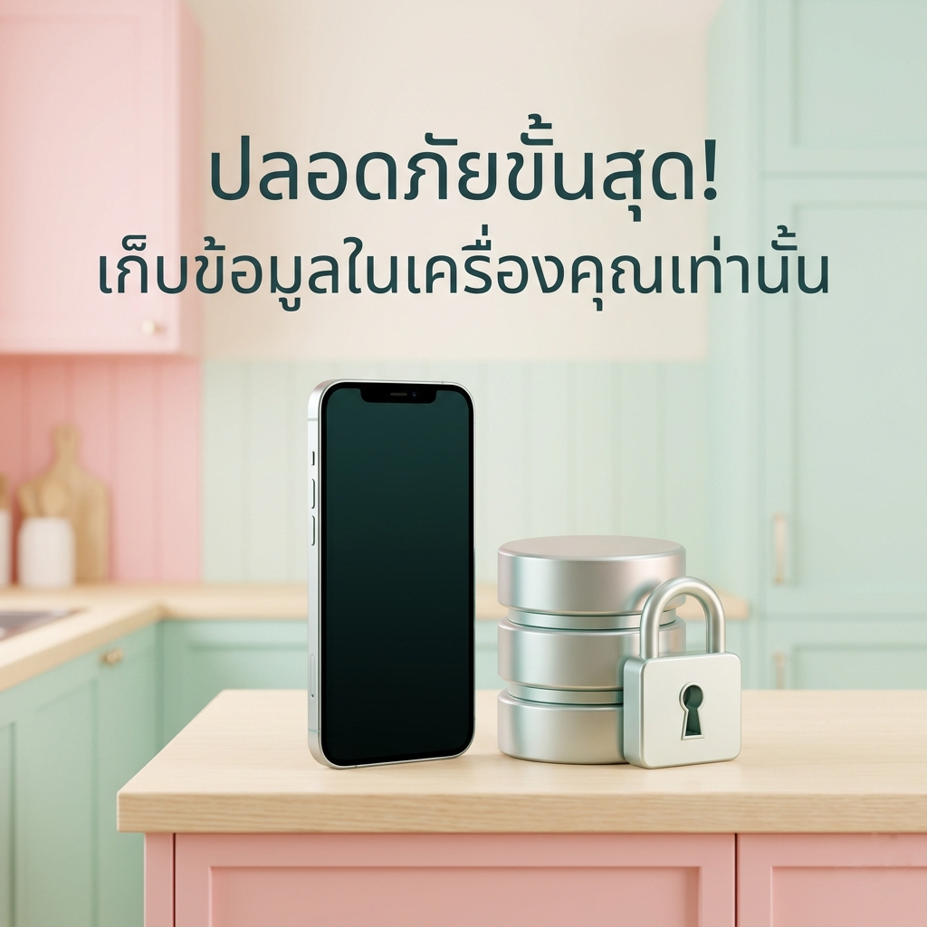 ข้อมูลของคุณอยู่ในเครื่องเท่านั้น