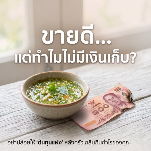 น้ำจิ้มซีฟู้ดทำพิษ! แกะรอยต้นทุนแฝงหลังครัวที่ทำกำไรหดหาย